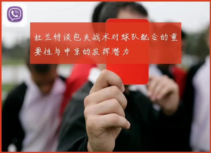 杜兰特谈包夹战术对球队配合的重要性与申京的发挥潜力