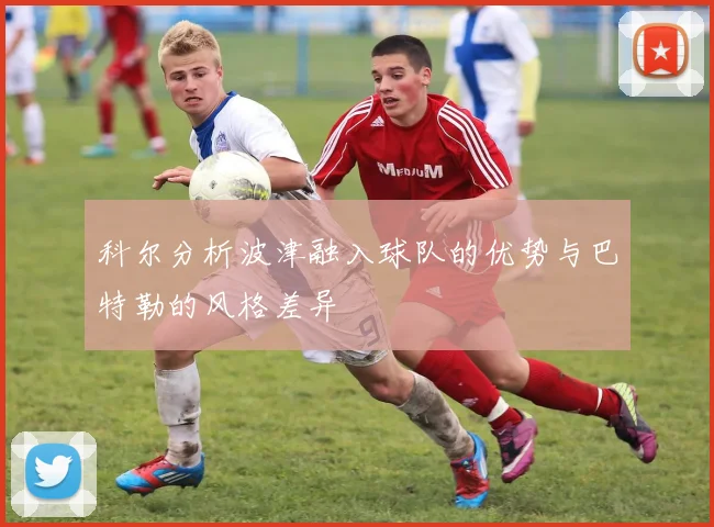 科尔分析波津融入球队的优势与巴特勒的风格差异