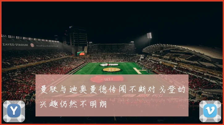 曼联与迪奥曼德传闻不断对戈登的兴趣仍然不明朗