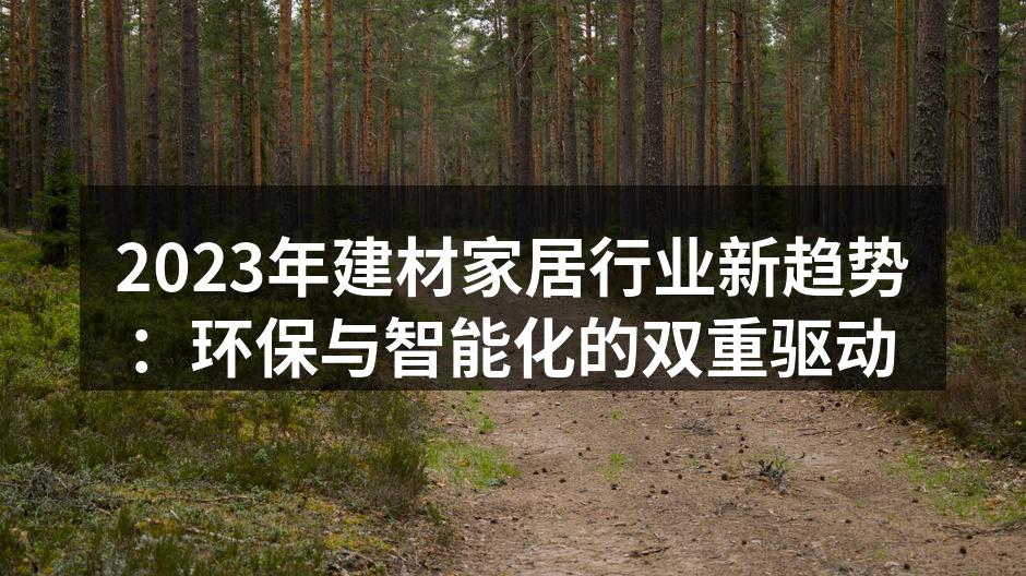 环保建材，助力绿色生活