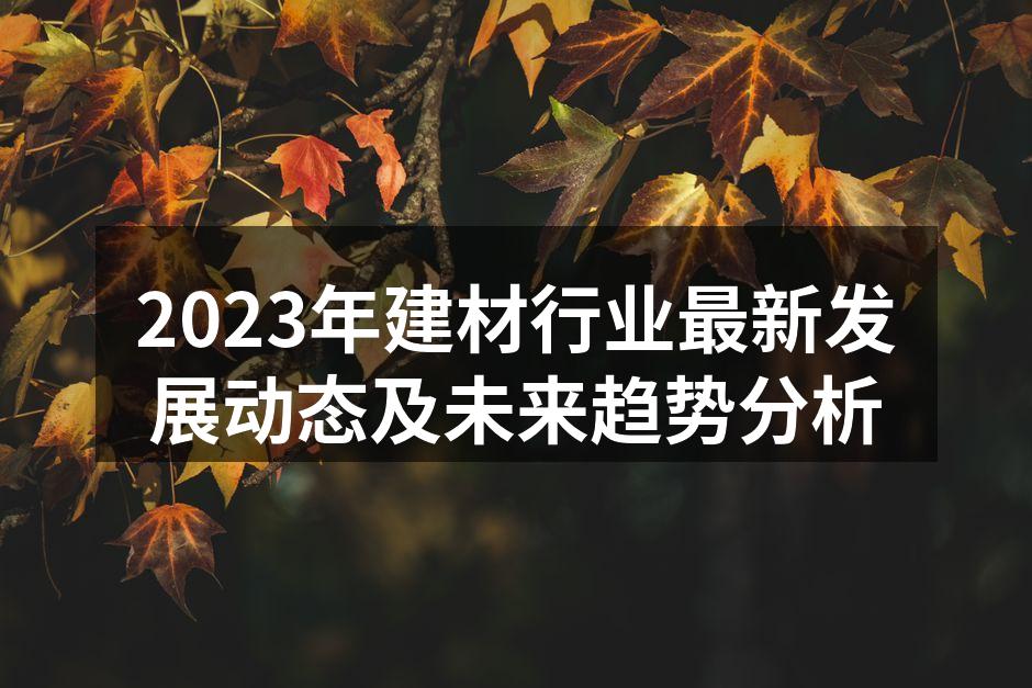绿色建材的市场潜力