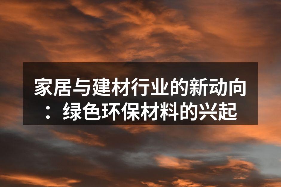 新型环保材料展示