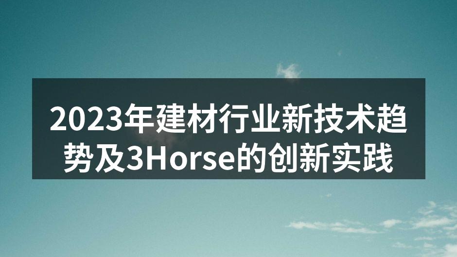 3Horse新型智能沙发，提升居家舒适度